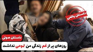 روزهای پر از غم زندگی من تمومی نداشت | کافه داستان | داستان واقعی