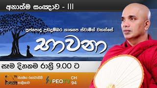 භාවනා I Bawana I Ven Ududumbara Kashyapa Thero I 2021.02.11