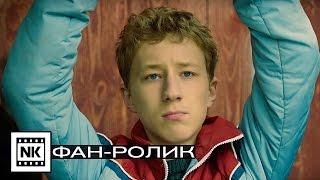 Хороший мальчик 2016 [ Русский трейлер ] Фан-ролик