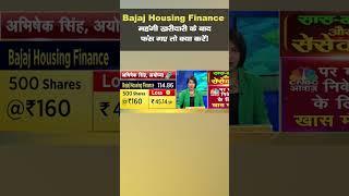 Bajaj Housing Finance Shares I महंगी खरीदारी के बाद फंस गए तो क्या करें!