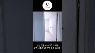 검단사거리역 2억 극초반 무입까지 가능한 가성비 끝판왕 쓰리룸