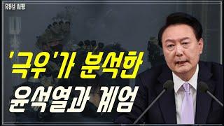 윤석열과 계엄령... 극우 유튜버가 정리 분석해드림