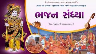 ભજન સંધ્યા || BHAJAN SANDHYA || SESSION 03 || DAY 04 ||  @  SSGD