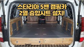 오토튜닝샵) 스타리아 5밴 세미캠핑카! 2열승합시트교체! 스타리아캠핑카! 스타리아 5밴 불편한 2열시트 변경!! 스타리아차박튜닝! 최저가 스타리아캠핑카! 리프트테이블!슬라이딩테이블