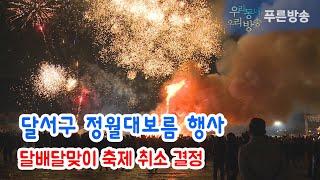 달서구 정월대보름 행사 달배달맞이 축제 취소 결정