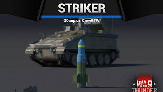 УНИКАЛЬНОЕ ГОВНО FV102 Striker в War Thunder