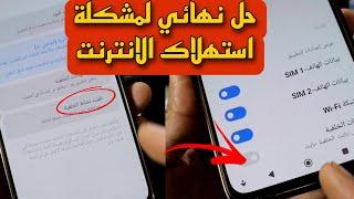 اخيرا حل مشكلة سرعة استهلاك الانترنت على الهاتف ومشكلة سرعة استهلاك البطاريةبدون برامج 