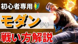 【スト6初心者向け】モダンテリー解説！簡単コンボや戦い方など