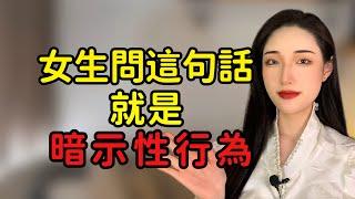 女生問這句話，就是暗示你可以擁有她！丨兩性丨情感丨戀愛