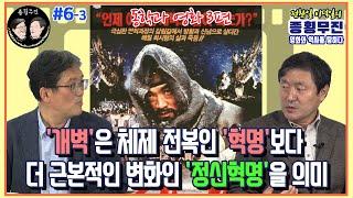 [종횡무진] 6회 - 동학과 영화 3편 '개벽'은 체제 전복인 '혁명'보다 더 근본적인 변화인 '정신혁명'을 의미