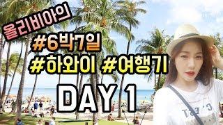 [올리비아 여행일기] 하와이 브이로그 6박 7일 여행  - 1일차 (Hawaii Travel Diary [Day 1])