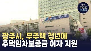 광주시, 무주택 청년에 주택임차보증금 이자 지원