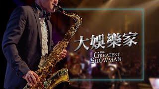 《無限》電影配樂音樂會－The Greatest Showman 《大娛樂家》