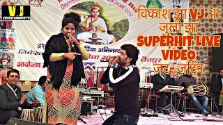  नया ज़माना के जट जटिन JULI JHA & VIKASH JHA VJ ( NEW LIVE SHOW 2018) DELHI