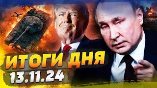  ТРАМП ПОДСОБИТ ПУТИНУ? ПОЛНЫЙ РАЗНОС НА ФРОНТЕ! КУРСК ПЫЛАЕТ: РФ В ИСТЕРИКЕ — ИТОГИ за 13.11.24