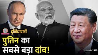 Russia में PM Modi, भारत ये खेल करने वाला है! China | BRICS | Putin | Duniyadari E 1213