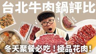 台北牛肉鍋評比！極品花肉怎麼點？鮮甜湯頭喝哪家？最強老饕筆記！聚餐吃鍋看這集！