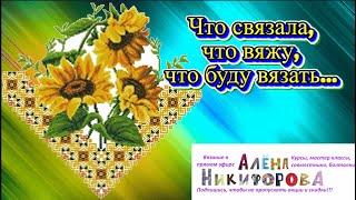 Вязание: готовые работы, процессы, планы.  @AlenaNikiforova  и любимое хобби