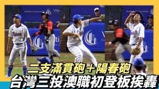 台灣三投手澳職初登板都被全壘打～二支滿貫砲＋陽春砲