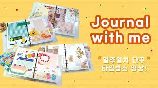 [일주일 다꾸 미리하기 #1] A5 데일리 다꾸 모음, 다꾸 타임랩스 | Journal with me | Diary time lapse 