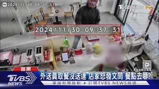 外送員取餐沒送達 店家怒發文問「餐點去哪?」｜TVBS新聞 @TVBSNEWS02