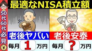 【勘違い続出】50代60代の新NISA！積立額は月○万円が正解です！9割はこれで老後安泰【シミュレーション】