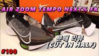 [그땐 철이 없었죠, 비싼건 다 좋을줄 알았거든요...] 에어 줌 템포 NEXT% FK [분해 리뷰 100](AIR ZOOM TEMPO NEXT% FK CUT IN HALF)