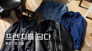 프렌치를 담다 : 본로우의 여름