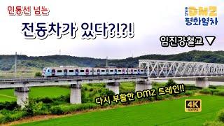 민통선 건너 도라산역 가는 DMZ 트레인이 부활하다!! :: DMZ 임시 전동열차 임진강철교 통과