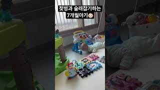 :젖병이 나 놀려요 #shorts #아기쇼츠 #아기브이로그 #7개월아기 #개인기 #술래잡기