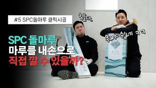 우리 집 바닥 spc 돌마루로 셀프시공 완벽하게 공략하자 | 비마스터의 biy 가이드