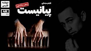 فیلم جدید آمریکایی جدید " پیانیست " با دوبله فارسی ( بدون سانسور) |  the piano man 2024