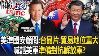 [ENG SUB]US quasi-national security adviser: Taiwan’s chip and trade status are important!