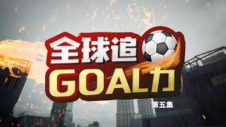 《全球追Goal力》第五集 | 24/11——亚视新闻东南亚