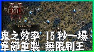 【笨狼】POE2 單人速刷章節金怪小BOSS 15秒一輪 效率海放皆伐|應該是漏洞 請愛惜帳號