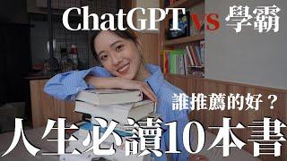 人生必讀的十本書。ChatGPT 還是人類！誰推薦的好！｜ChatGPT、AI｜100天變好計劃｜未秧Winter