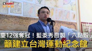 CTWANT 政治新聞 / 慶12強奪冠！藍委秀自製「六點骰」　籲建立台灣運動紀念館