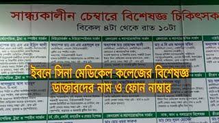 ইবনে সিনা মেডিকেল কলেজ হাসপাতালের বিশেষজ্ঞ চিকিৎসকের নাম ও ফোন নাম্বার। কল্যানপুর।