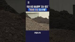국내 최대 해상풍력 '공사 중지' l "문화재 지표 조사 안해"