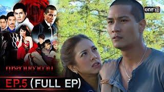 กุหลาบซาตาน | EP.5 (FULL EP) | 1 ก.พ. 65 | one31