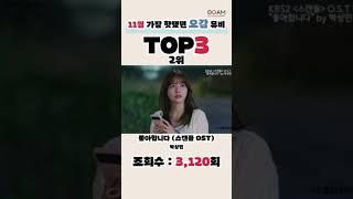 [TOP3] 11월 가장 핫했던 오감 뮤비 2위