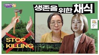 비건은 취향 문제?  기후위기 시대에 NO 육식이 필요한 이유 | 기후위기주범폴더 | 기후행동비건네트워크 조길예 대표, 팀 비건먼지 도레미