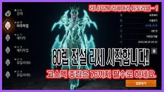 리니지2M - 무소과금불들 리세마라 시작 합시다! 하루만에 74렙 가능! 보상도 빵빵합니다! 악용,버그 아님!