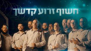 חשוף זרוע קדשך | קליפ מרגש של החזן הראשי לצה״ל סא״ל שי אברמסון והחזנים הצבאיים