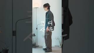 100점짜리 봄 데이트 코디의 비밀, 의외로 잘 모르더라..