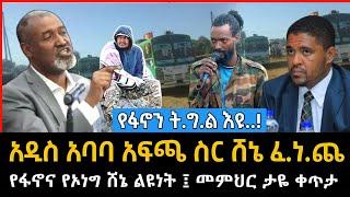 Ethiopia: ስለ ፋኖ መምህር ታዬ ቀጥታ ወሳኝ መልዕክት ፤ መስከረም አበራ ላይ የተበየነው  - 2 November 2024