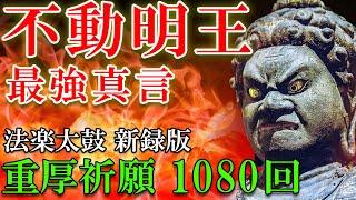 【不動明王真言/強力祈願1080回/150分】生霊返し/除霊/邪気払い/無病息災/金運/浄化【聞き流すお経】