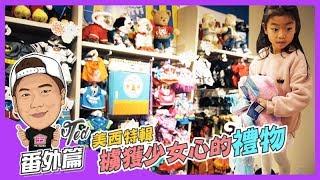 【35番外篇】 美西特輯 EP2. 擄獲少女的心 | 舊金山漁人碼頭｜PIER39 | TEDDY BEAR | Vlog | Family