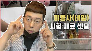 미용사 네일 실기시험 재료 셋팅 방법 | 안보고 가면 후회하는 영상 [권쌤tv]