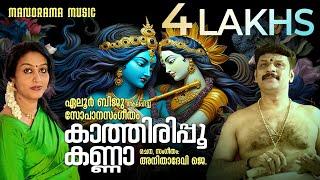 Kaathirippoo Kanna | Sopana Sangeetham | Anitha Devi J | Eloor Biju | Sree Krishna Devotional